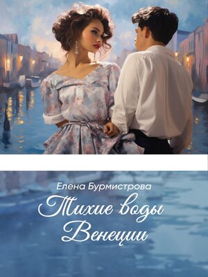 cover image of Тихие воды Венеции